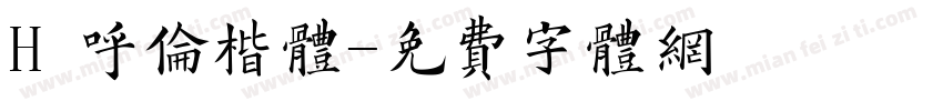 H 呼伦楷体字体转换
